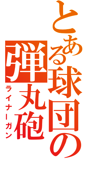 とある球団の弾丸砲（ライナーガン）