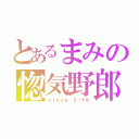 とあるまみの惚気野郎（ｓｉｎｃｅ ５／１９）