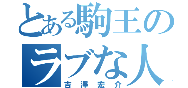 とある駒王のラブな人（吉澤宏介）