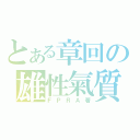 とある章回の雄性氣質（ＦＰＲＡ著）