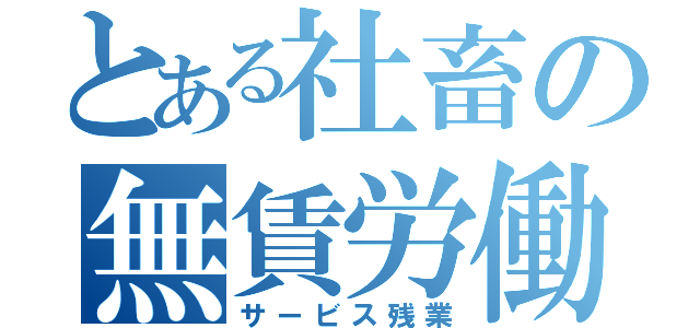 とある社畜の無賃労働（サービス残業）