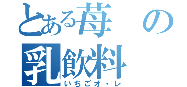 とある苺の乳飲料（いちごオ・レ）