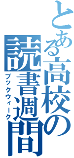 とある高校の読書週間（ブックウィーク）