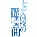 とある高校の読書週間（ブックウィーク）