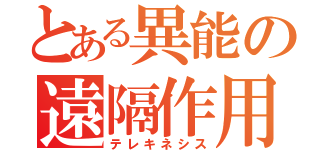 とある異能の遠隔作用（テレキネシス）