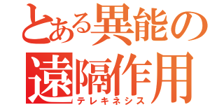 とある異能の遠隔作用（テレキネシス）