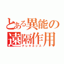 とある異能の遠隔作用（テレキネシス）