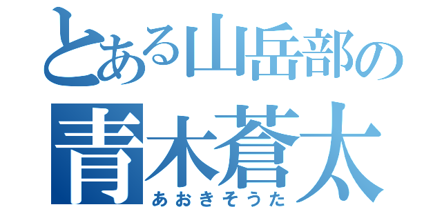 とある山岳部の青木蒼太（あおきそうた）