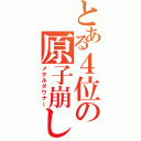 とある４位の原子崩し（メタルダウナー）