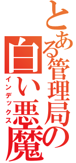 とある管理局の白い悪魔（インデックス）