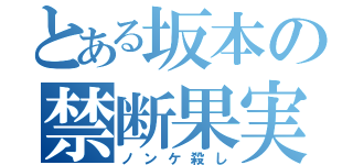 とある坂本の禁断果実（ノンケ殺し）