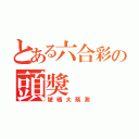 とある六合彩の頭獎（號碼大預測）