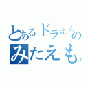 とあるドラえもんのみたえもん（）