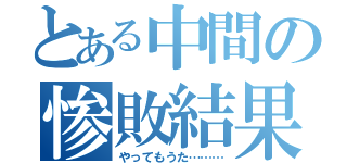 とある中間の惨敗結果（やってもうた………）