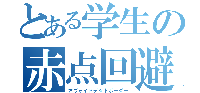 とある学生の赤点回避（アヴォイドデッドボーダー）