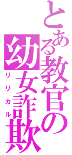 とある教官の幼女詐欺（リリカル）