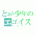 とある少年のエゴイスト（いのり）