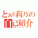 とある莉乃の自己紹介（プロフィール）