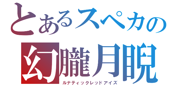 とあるスペカの幻朧月睨（ルナティックレッドアイズ）