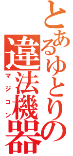 とあるゆとりの違法機器（マジコン）