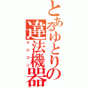 とあるゆとりの違法機器（マジコン）