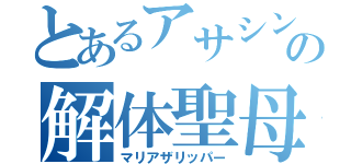 とあるアサシンの解体聖母（マリアザリッパー）