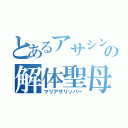 とあるアサシンの解体聖母（マリアザリッパー）