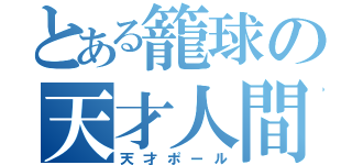 とある籠球の天才人間（天才ポール）