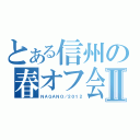 とある信州の春オフ会Ⅱ（ＮＡＧＡＮＯ／２０１２）