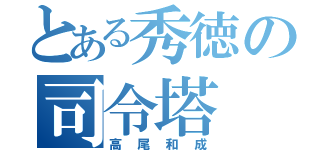 とある秀徳の司令塔（高尾和成）