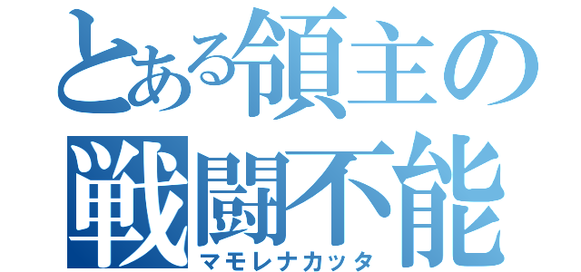 とある領主の戦闘不能（マモレナカッタ）