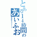 とある１４時間のあいふぉい（石かてッッ！！）