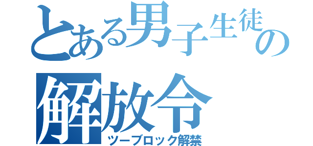 とある男子生徒の解放令（ツーブロック解禁）