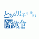 とある男子生徒の解放令（ツーブロック解禁）