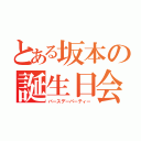 とある坂本の誕生日会（バースデーパーティー）