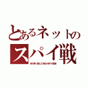 とあるネットのスパイ戦（頭が悪く雑な工作員が多すぎ露呈）