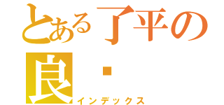 とある了平の良珲（インデックス）