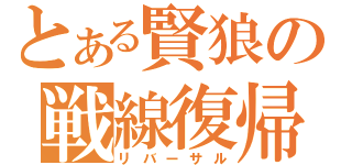 とある賢狼の戦線復帰（リバーサル）