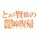 とある賢狼の戦線復帰（リバーサル）