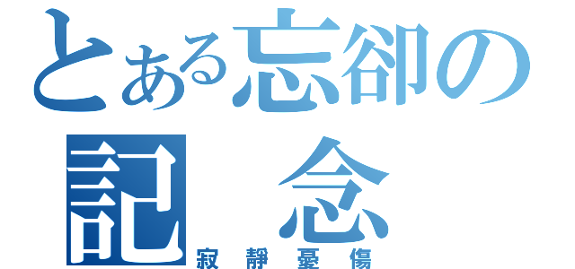 とある忘卻の記 念 （寂靜憂傷）