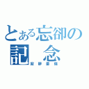 とある忘卻の記 念 （寂靜憂傷）