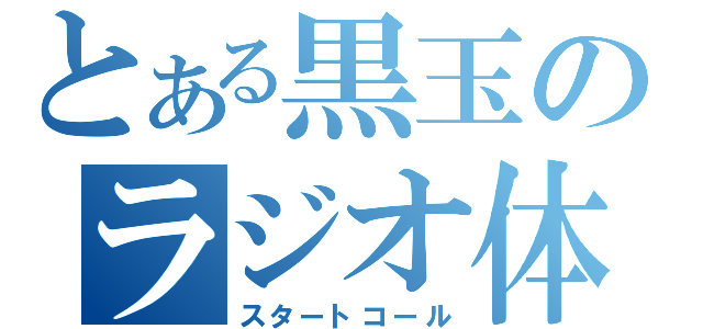 とある黒玉のラジオ体操（スタートコール）