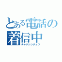 とある電話の着信中（チャクシンチュウ）