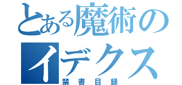 とある魔術のイデクス（禁書目録）