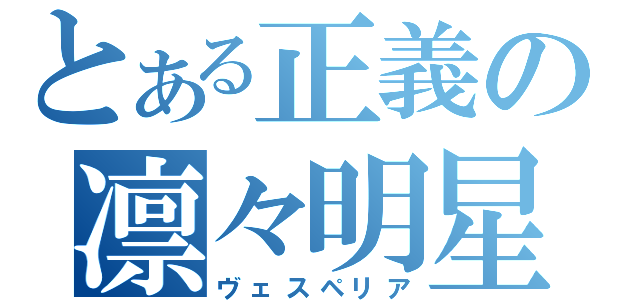 とある正義の凛々明星（ヴェスペリア）