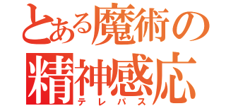 とある魔術の精神感応（テレパス）