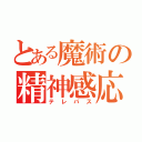 とある魔術の精神感応（テレパス）