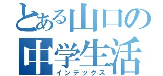 とある山口の中学生活（インデックス）