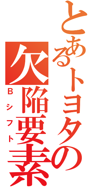 とあるトヨタの欠陥要素（Ｂシフト）