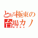 とある極東の台場カノン（固定砲台）